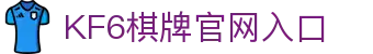 棋牌游戏下载_KF6棋牌俱乐部官网